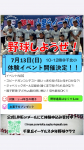 体験イベントのお知らせ(7/13)