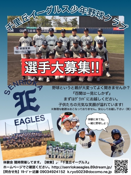 千里丘イーグルス少年野球クラブ選手募集の動画をアップしました。